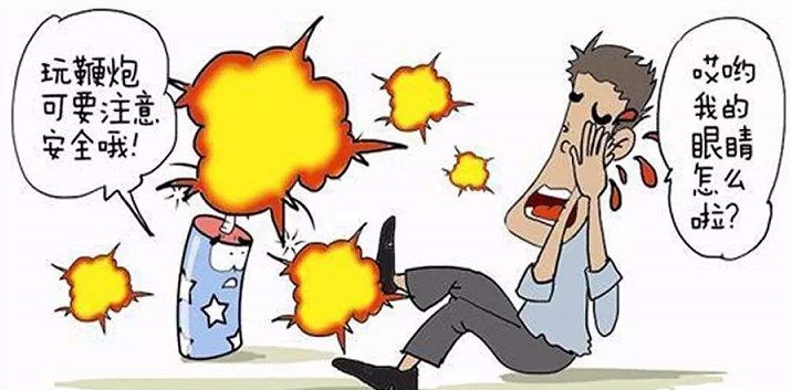 注意爆竹.jpg 注意爆竹.jpg